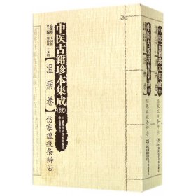 中医古籍珍本集成（续）:温病卷·伤寒瘟疫条辨（上、下）