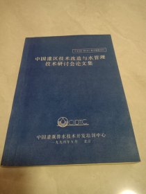 中国灌区技术改造与水管理技术研讨会论文集