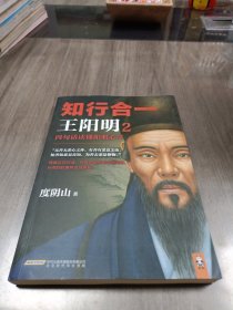 知行合一王阳明2：四句话读懂阳明心学