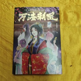 万渣朝凰（当今大热少女国漫，十万人评分9.8，人间清醒大女主，逆袭打脸渣男！）