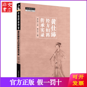 黄仕沛经方妇科传承实录