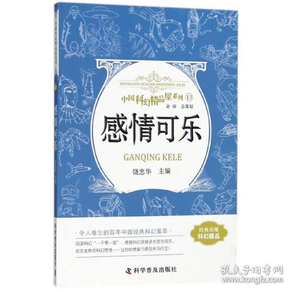 感情可乐 中国科幻精品屋系列