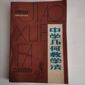 中学教学法丛书——中学几何教学法（1版1印）