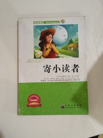 青少年必读丛书：寄小读者