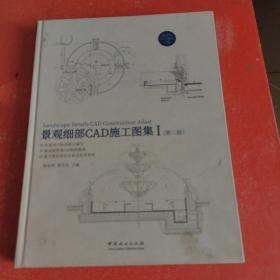 景觀細部CAD施工圖集1(第二版)(就一冊)
