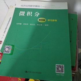 微积分（第四版）学习参考（经济应用数学基础（一））