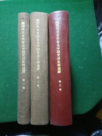 德国外交文件有关中国交涉史料选译（全1-3卷）精装，印数2700册！
