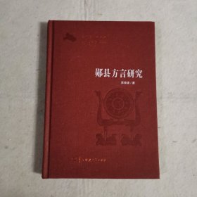 郧县方言研究