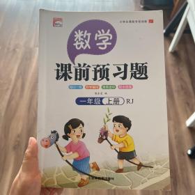 课前预习数学一年级上册同步人教版 小学生数学专项训练一课一练同步强化训练课前辅导课后巩固练习册