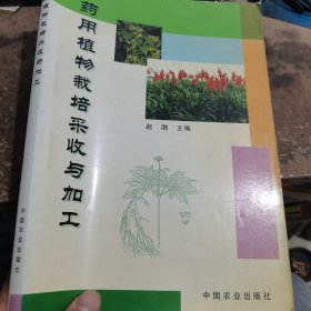 药用植物栽培采收与加工