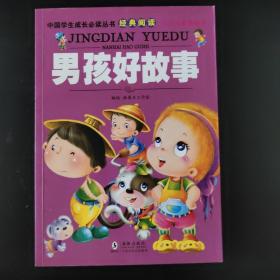 中国学生成长必读丛书-男孩好故事（少儿注音美绘本）