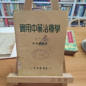 实用中药治疗学