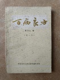 百病良方第一集