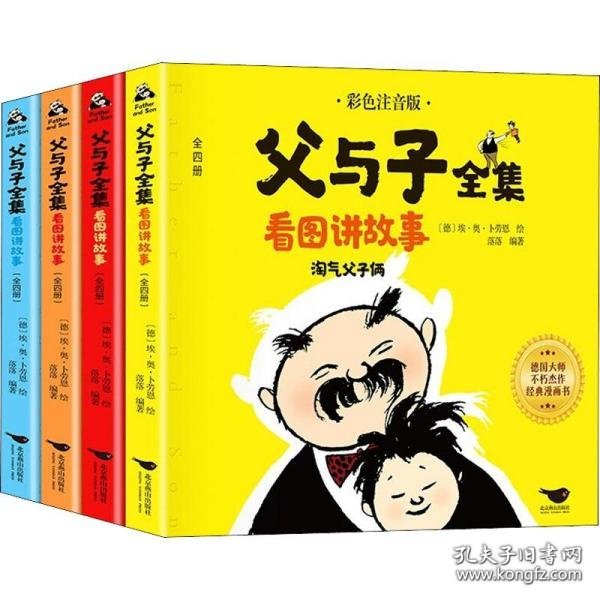 父与子全集看图讲故事全4册彩色注音版淘气父子俩小学生课外阅读经典漫画