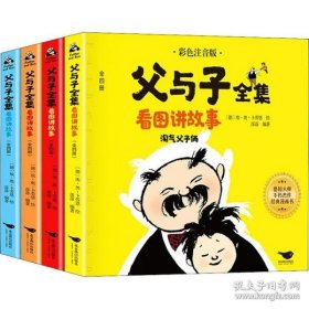 父与子全集看图讲故事全4册彩色注音版淘气父子俩小学生课外阅读经典漫画