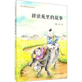 耕读苑里的故事