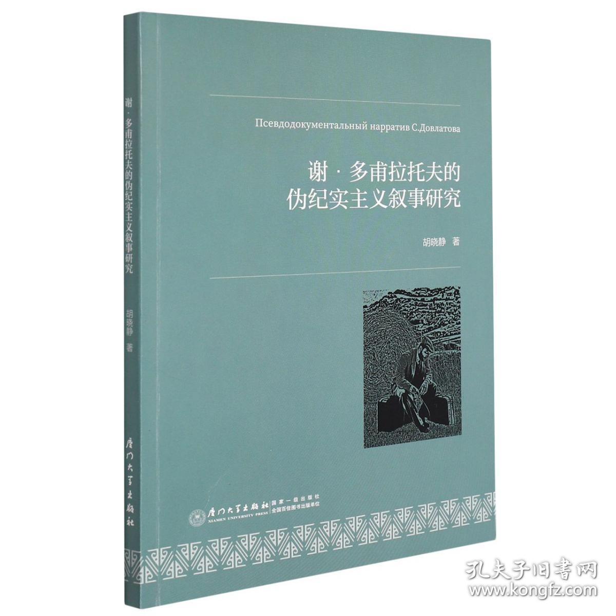 谢·多甫拉托夫作品中的伪纪实主义研究 普通图书/综合图书 胡晓静 厦门大学出版社 9787561584538