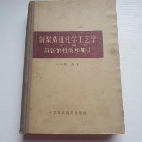 制桨造纸化学工艺学下册 纸张的性质和加工