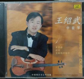 CD光盘 王绍武 中提琴 演奏 全新未拆封