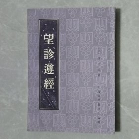 望诊遵经（全一册）