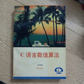 C语言数值算法（书脊和版权页破损）——a6