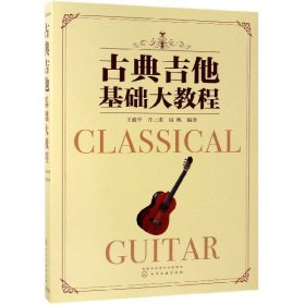 古典吉他基础大教程 9787122340757 编者:王迪平//许三求//周帆 化学工业