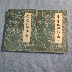 李宗仁回忆录 上下 (李宗仁传记) 1980年一版一印 正版