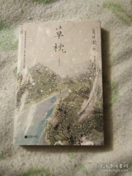 草枕（浮世绘彩图版 ）