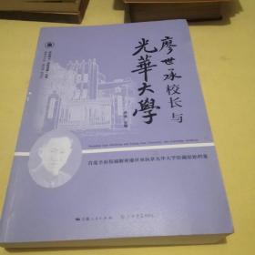 廖世承校长与光华大学