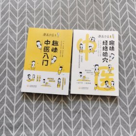 趣味中医入门、趣味经络腧穴（漫画中医系列）