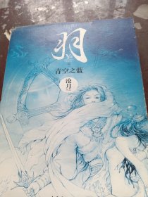 羽·青空之蓝（书脊处少损里面新）