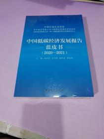 中国低碳经济发展报告蓝皮书（2020-2021）