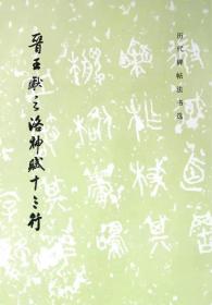 晋王献之洛神赋十三行