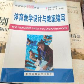 体育教学设计与教案编写——体育教学实用技能丛书