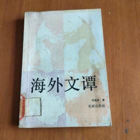 海外文譚