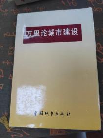 万里论城市建设