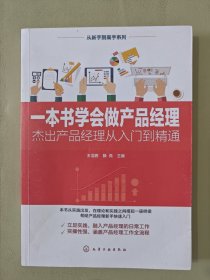 一本书学会做产品经理——杰出产品经理从入门到精通