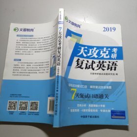 文都教育 2019 7天攻克考研复试英语