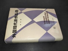 外国现代派作品选 第四册 精装