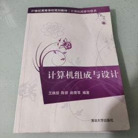 计算机组成与设计/21世纪高等学校规划教材·计算机科学与技术