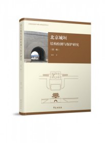 北京城垣建筑结构检测与保护研究（第一辑）