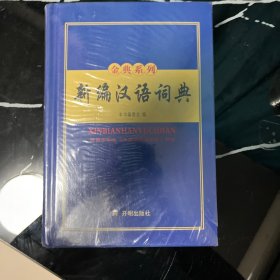 新编汉语词典