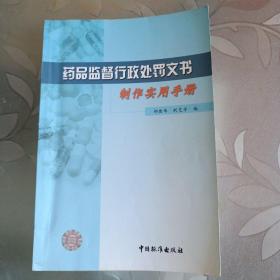 药品监督行政处罚文书制作实用手册