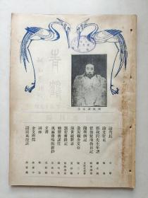 青鹤   第一卷  第十九期    1933年八月出版   封面有柯风荪先生照  书内有  论省长  郑叔问先生遗像  大鹤山人墨迹  等  民国珍稀期刊 存世稀少具史料价值