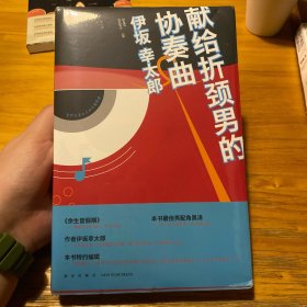献给折颈男的协奏曲
