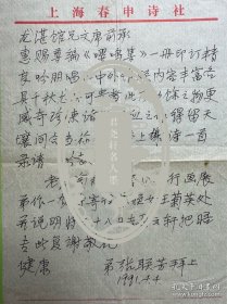 张联芳致朱龙湛信札1页无封。张联芳（1903~2002），江苏省松江府青浦县（今为上海市青浦区）人。攻书法，善诗词。解放前在上海铁路局任职，以书法谋生，并与友人沈诗义、陆宗海等创办灯谜杂志《黑皮书》。解放后失业，后入上海文史馆，由工作员转为馆员。后蒙受冤案三十余年，1985年平反。其间精缮《得天爵斋丛书》5部三百万字，另有《书海一勺》《芳联销草》等诗集十余种。曾任上海华兴诗画研究会名誉会长。