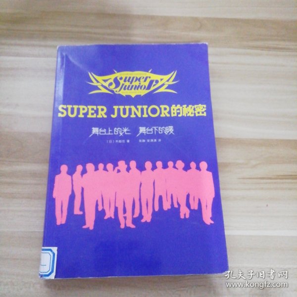 Super Junior的秘密.舞台上的光，舞台下的暖