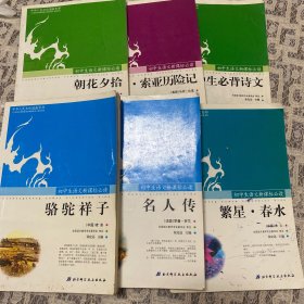 骆驼祥子，名人传，繁星春水，汤姆索亚历险记，初中生必背古诗文（共6本）