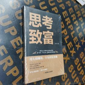 思考致富 全译本人生顿悟力之方法励志成功人生哲学读物 致富技能训练书 改变命运从激发潜意识的能量开始 成功励志书籍