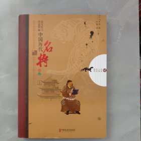 金戈铁马功盖世：中国历代名将沉浮上册 历史人物传奇系列
